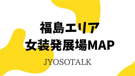 郡山 ハッテン|【福島・郡山エリア女装発展場】MAP付き！女装さ。